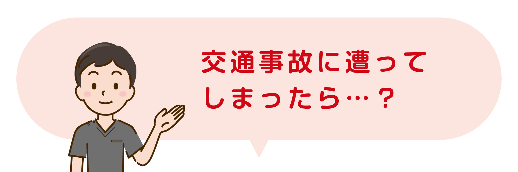 交通事故に遭ってしまったら？