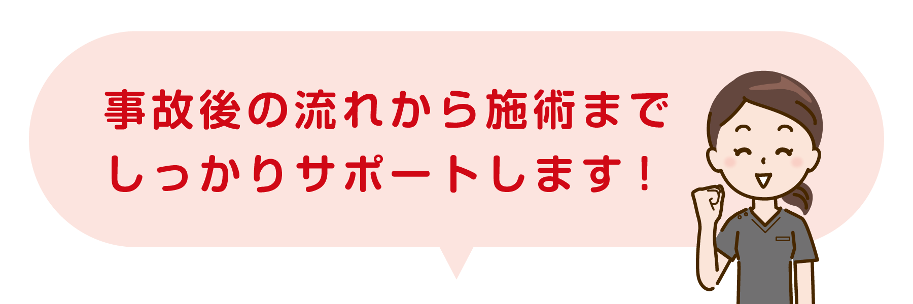 事故後の流れから施術までしっかりとサポートします！