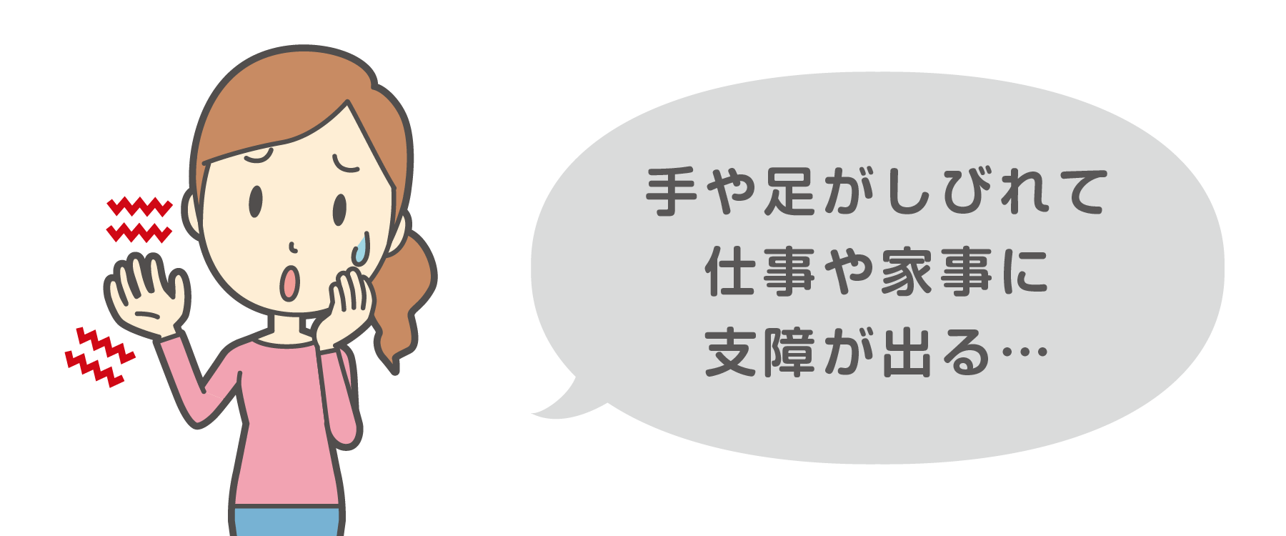 手や足が痺れて仕事や家事に支障が出る