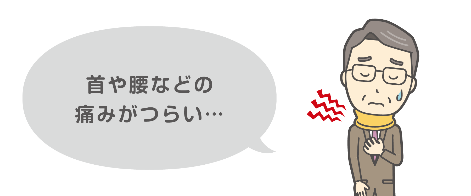 首や腰などの痛みがつらい