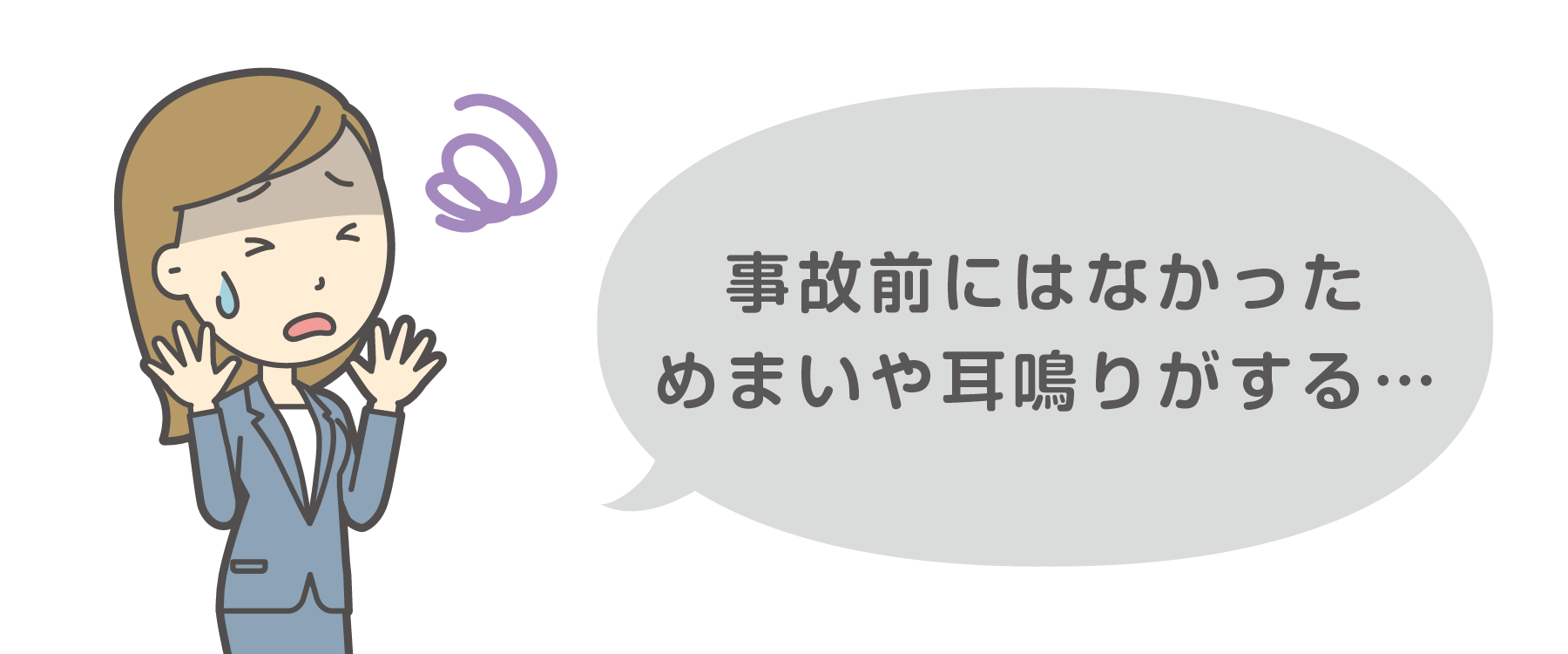 事故前にはなかっためまいや耳鳴りがする