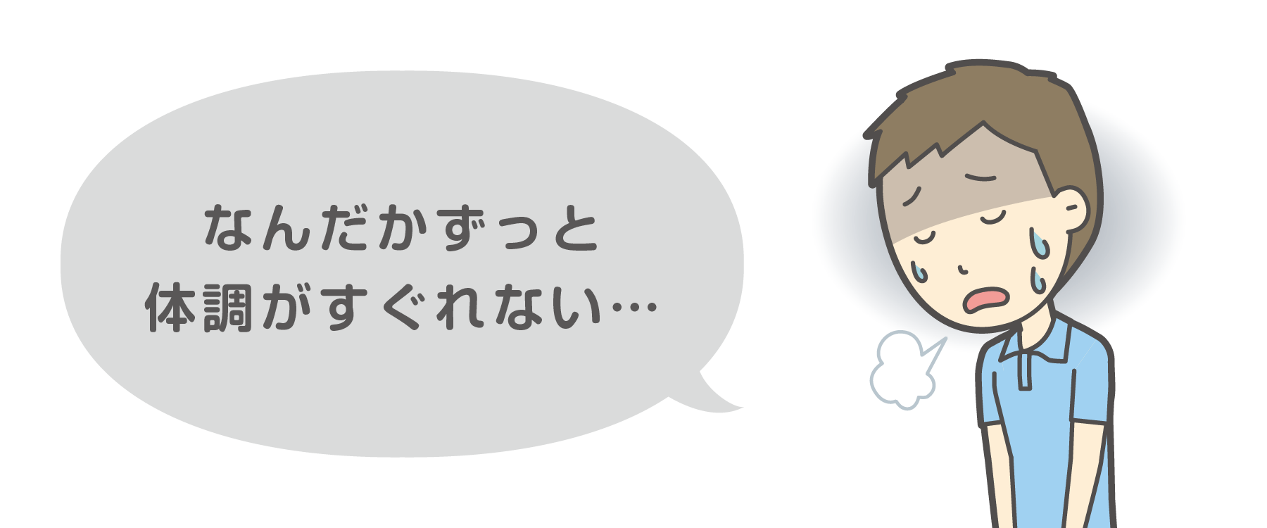 なんだかずっと体調がすぐれない